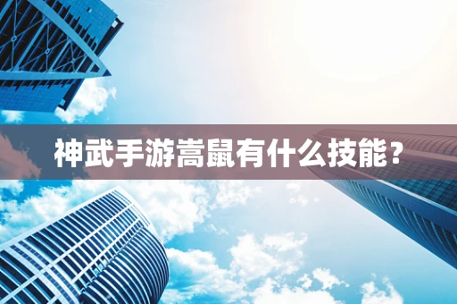 神武手游嵩鼠有什么技能？