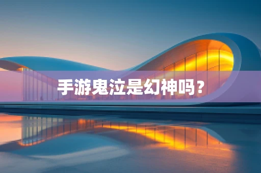 手游鬼泣是幻神吗？