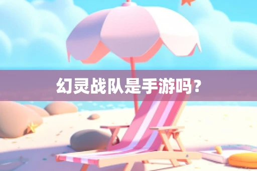 幻灵战队是手游吗？