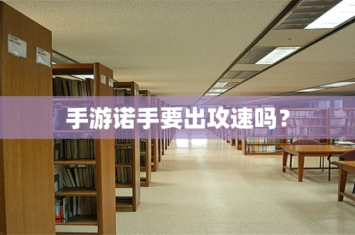手游诺手要出攻速吗？