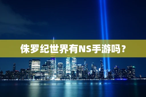 侏罗纪世界有NS手游吗？