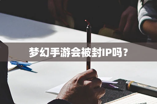 梦幻手游会被封IP吗？