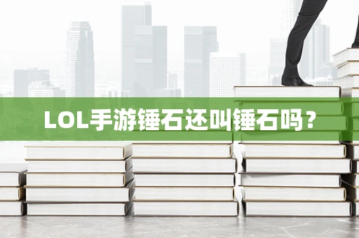 LOL手游锤石还叫锤石吗？