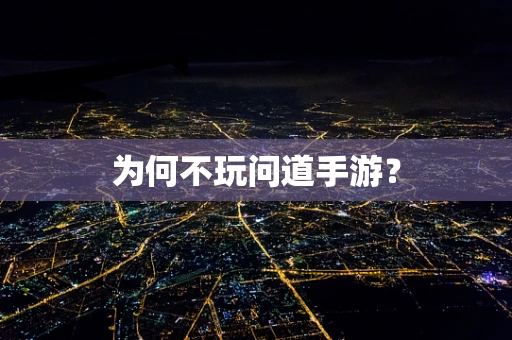 为何不玩问道手游？