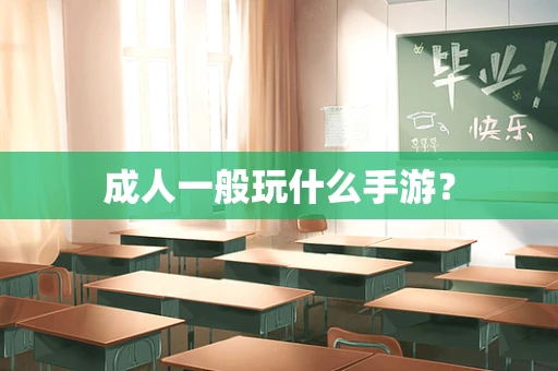 成人一般玩什么手游？