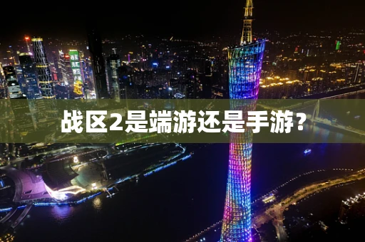 战区2是端游还是手游？