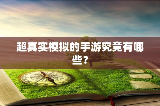 超真实模拟的手游究竟有哪些？