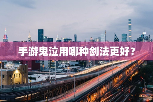 手游鬼泣用哪种剑法更好？