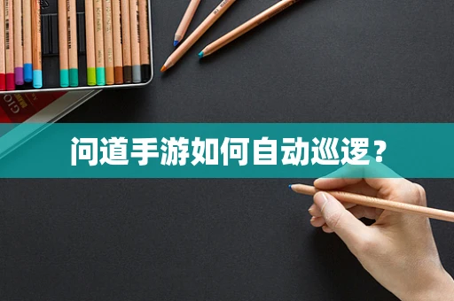 问道手游如何自动巡逻？
