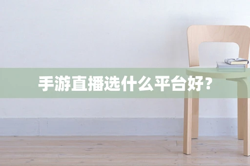 手游直播选什么平台好？