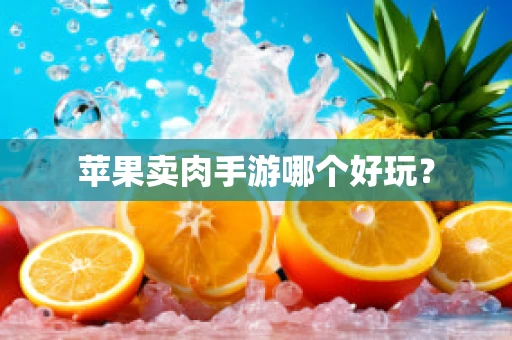 苹果卖肉手游哪个好玩？