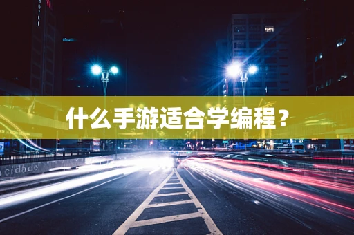 什么手游适合学编程？