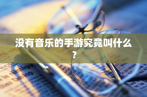 没有音乐的手游究竟叫什么？