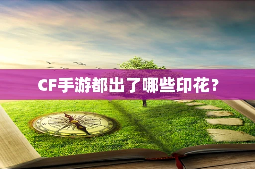 CF手游都出了哪些印花？