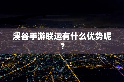 溪谷手游联运有什么优势呢？