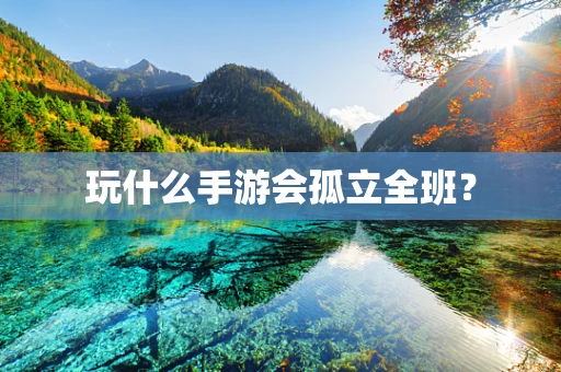 玩什么手游会孤立全班？