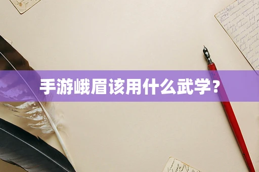 手游峨眉该用什么武学？