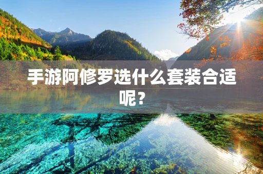 手游阿修罗选什么套装合适呢？