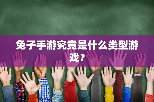 兔子手游究竟是什么类型游戏？