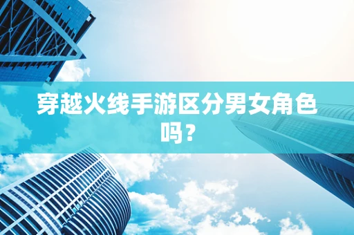 穿越火线手游区分男女角色吗？