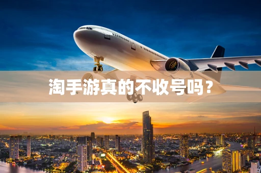 淘手游真的不收号吗？