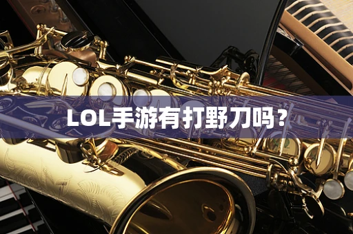 LOL手游有打野刀吗？