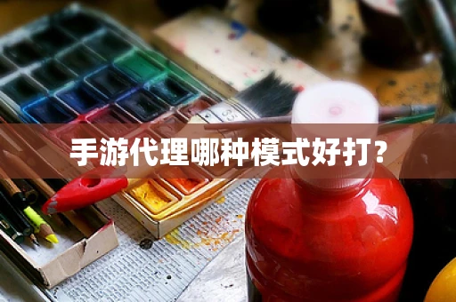 手游代理哪种模式好打？