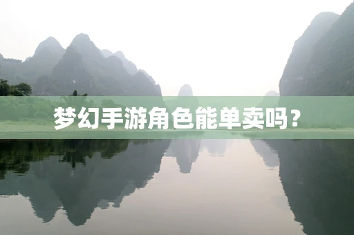 梦幻手游角色能单卖吗？