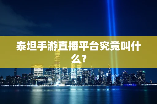 泰坦手游直播平台究竟叫什么？