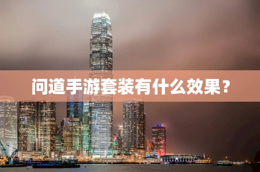 问道手游套装有什么效果？