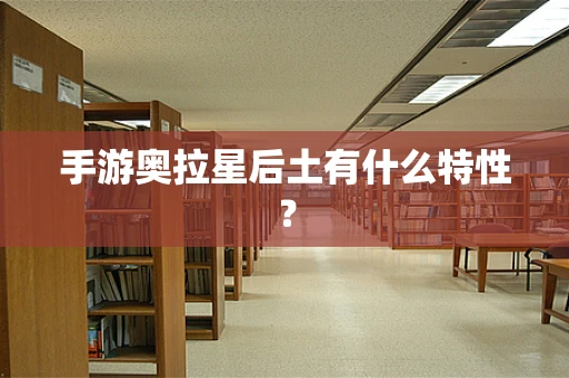 手游奥拉星后土有什么特性？