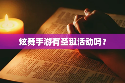 炫舞手游有圣诞活动吗？