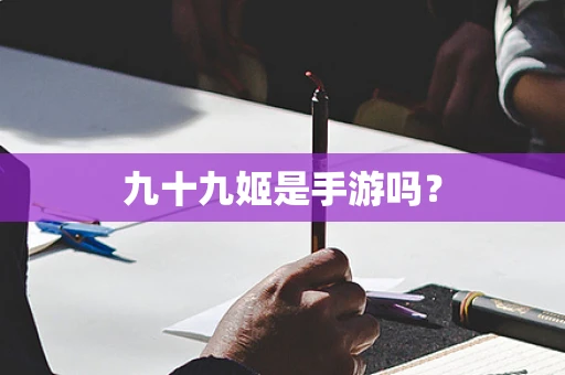 九十九姬是手游吗？