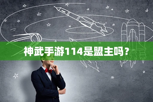 神武手游114是盟主吗？