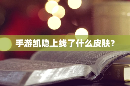 手游凯隐上线了什么皮肤？