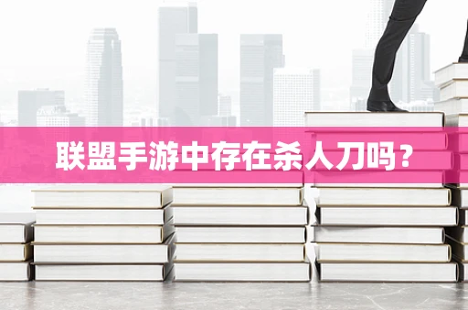 联盟手游中存在杀人刀吗？
