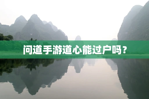 问道手游道心能过户吗？