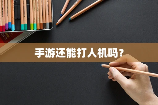 手游还能打人机吗？