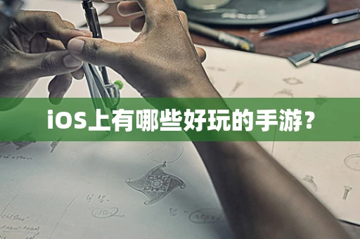 iOS上有哪些好玩的手游？