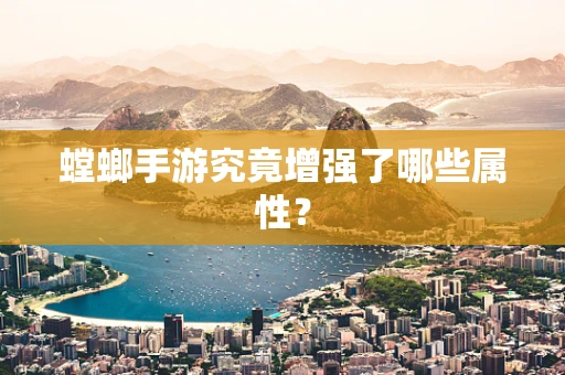 螳螂手游究竟增强了哪些属性？