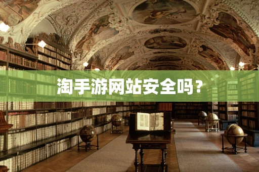 淘手游网站安全吗？