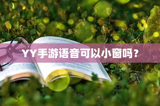 YY手游语音可以小窗吗？
