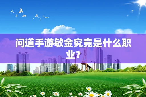 问道手游敏金究竟是什么职业？