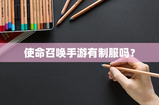 使命召唤手游有制服吗？