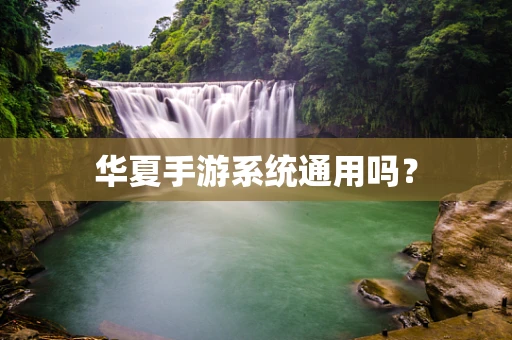 华夏手游系统通用吗？