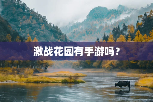 激战花园有手游吗？