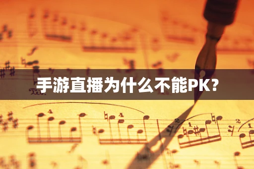 手游直播为什么不能PK？