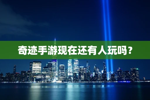 奇迹手游现在还有人玩吗？