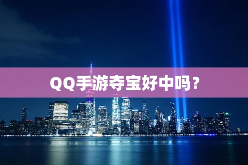 QQ手游夺宝好中吗？