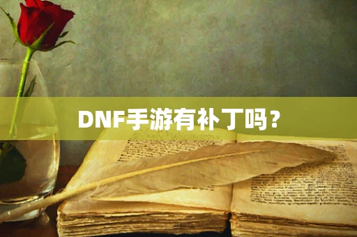 DNF手游有补丁吗？